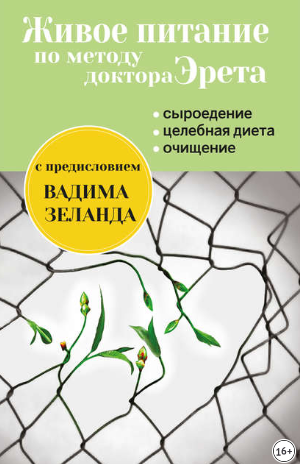 [Арнольд Эрет] Живое питание по методу доктора Эре_0.png